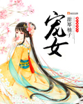 污小说公交车在线阅读