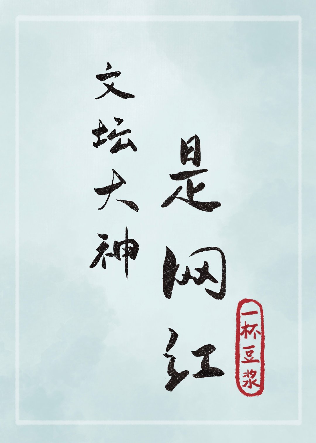 阿弥陀佛么么哒