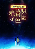 为她沦陷