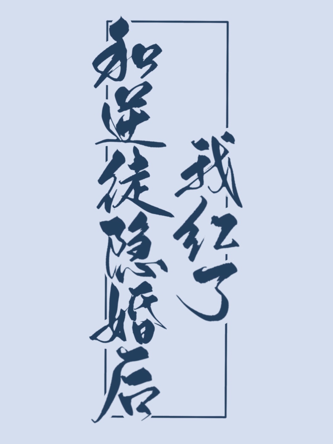 我的野蛮王妃