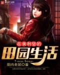 香蜜沉沉烬如霜免费全集在线观看