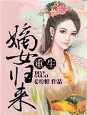 雍女传电影