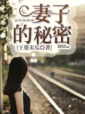 妻子的秘密韩国