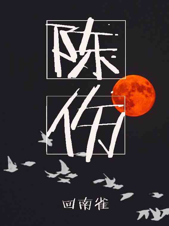无心插柳吴悠
