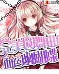 撕掉她的外衣3最新版