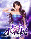 重生星际难怀孕