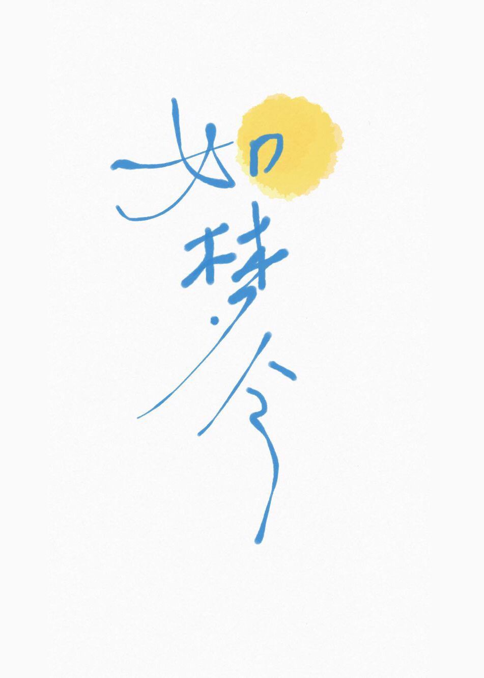 女圣职者二觉
