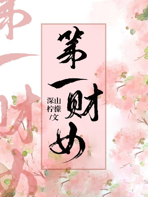 蛇王宠后 爱妃 乖一点