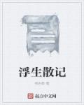日批国产