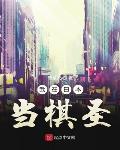 捡到菊太郎 迷羊 小说