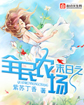 必须犯规的游戏