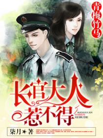 奈何少将要娶我小说免费阅读霍少