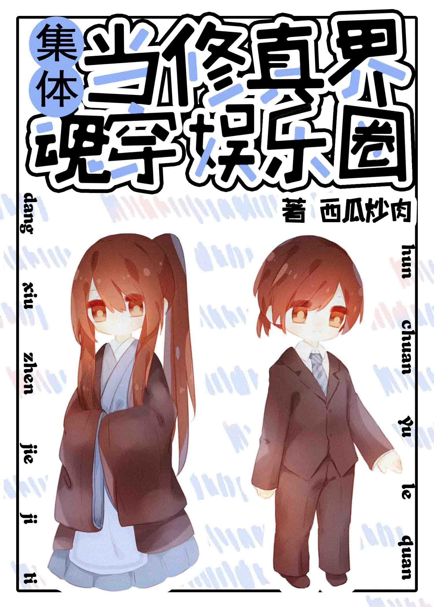 恋尸