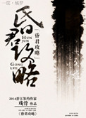 雾都猎狐