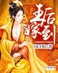 原振侠与卫斯理未删减
