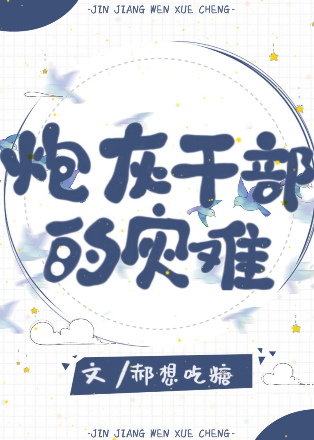 乖女儿林小喜第三部分