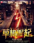 诛仙风流记