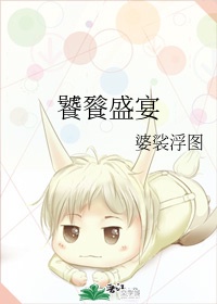 我的七条蛇相公原文