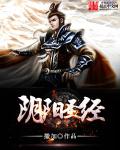 赵奕欢上位