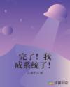 爸爸去哪儿第三季免费观看