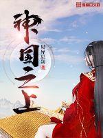 拽丫头杠上恶魔校草