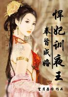 傻王嗜宠鬼医盗妃txt