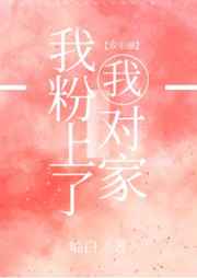 穿成女婴就被肉C
