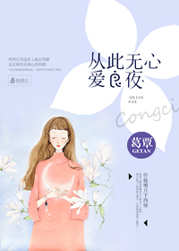 阿黛尔的生活无删减179