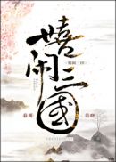 齐等闲电视剧在线观看