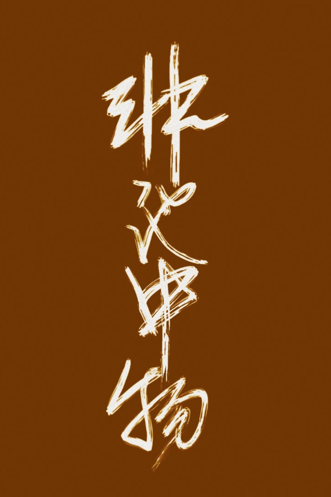艳母中文字幕