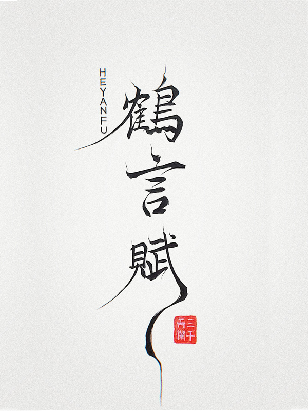 欲体焚情电影