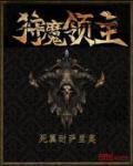 异世之极品僵尸