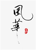 莫陌2
