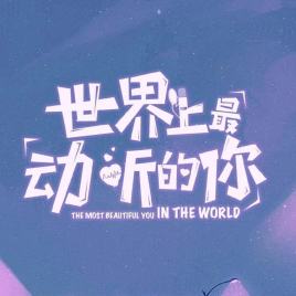 常乐镇诡事电影