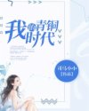 我的老婆大人是八零后