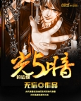 捡到病娇太子之后