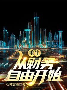 重生之纨绔天才