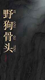 巨根