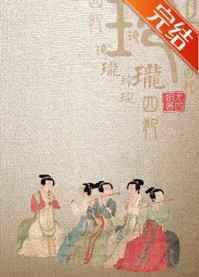 天师捉奸