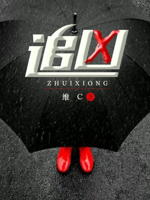 潜行