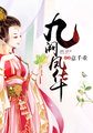 妇科小医生