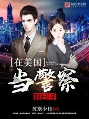 乌龙派出所国语版在线观看
