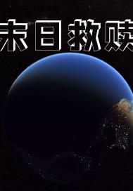 冰峰魔恋全文阅读目录