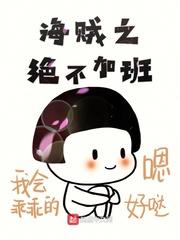 难逃hby清糖结局