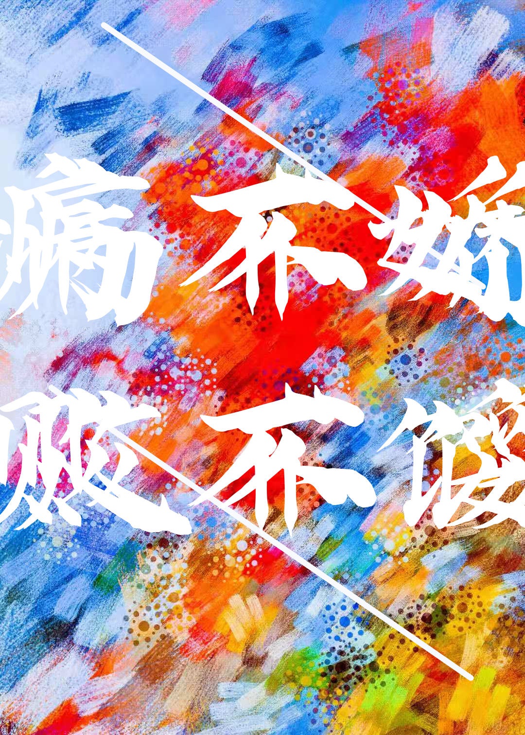 青欲超市