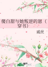 青雪故事盗墓笔记