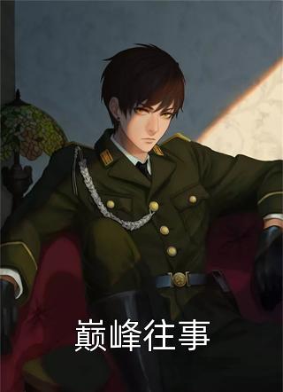 农门妇 欣欣向荣