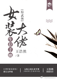 爱丽丝梦游仙境成人版