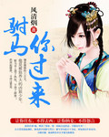 嫡女媚全文免费阅读