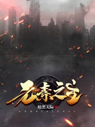 豪门兄弟家法潇湘溪苑